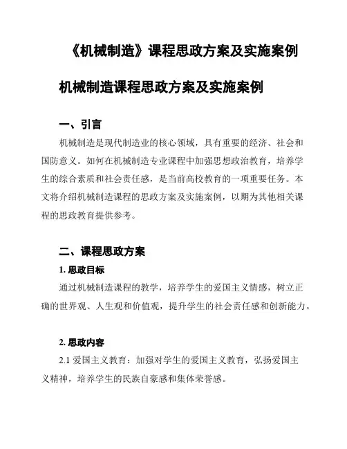 《机械制造》课程思政方案及实施案例