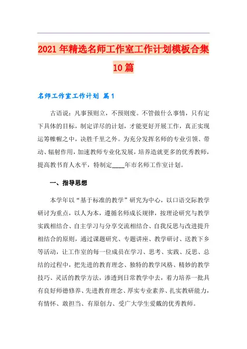 2021年精选名师工作室工作计划模板合集10篇