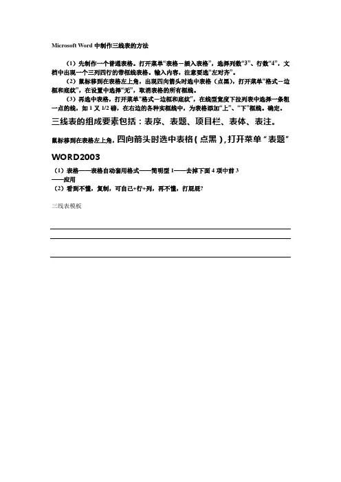 我用word制作三线表的方法