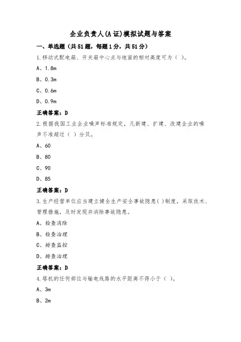 企业负责人(A证)模拟试题与答案