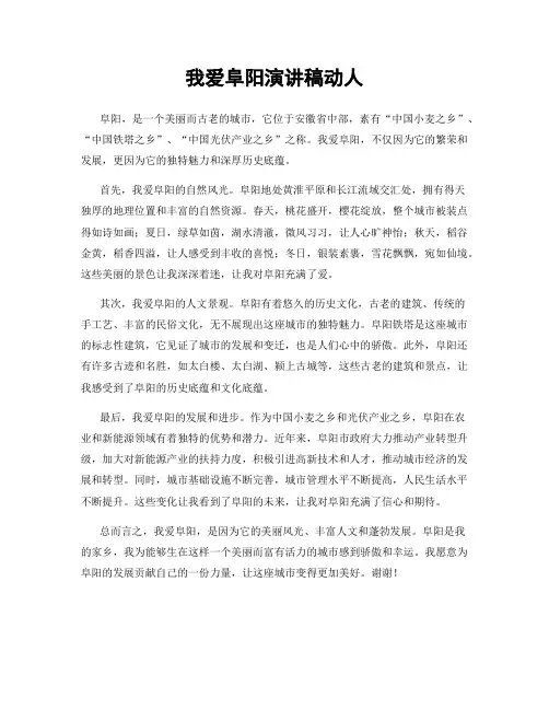我爱阜阳演讲稿动人