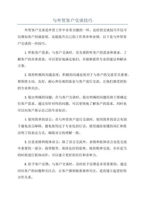 与外贸客户交谈技巧