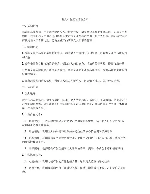 名人广告策划活动方案