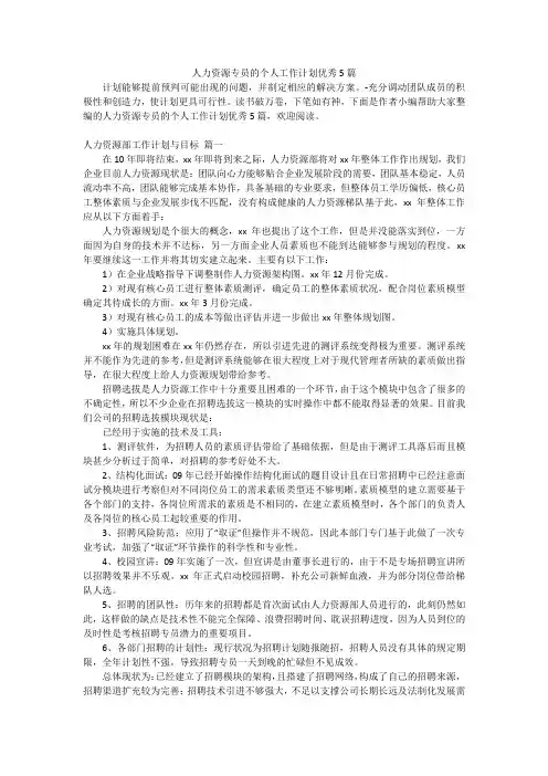 人力资源专员的个人工作计划优秀5篇