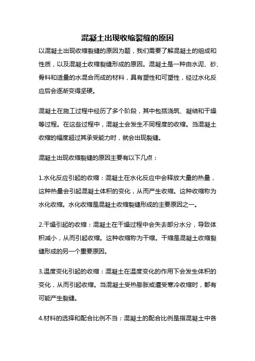 混凝土出现收缩裂缝的原因