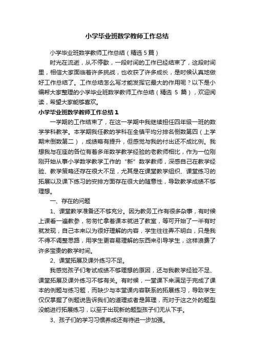 小学毕业班数学教师工作总结（精选5篇）
