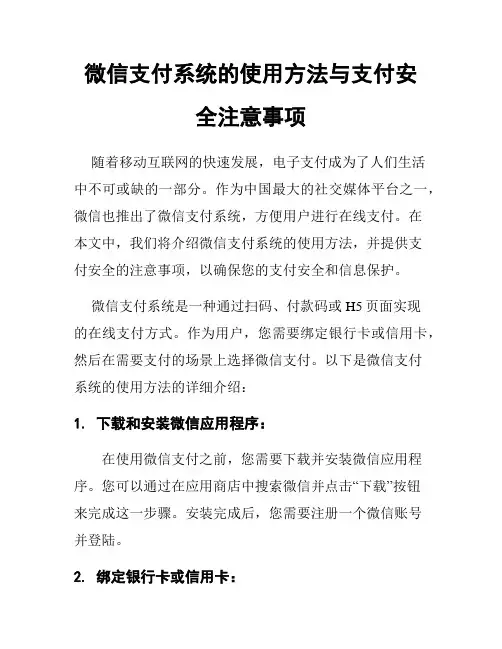 微信支付系统的使用方法与支付安全注意事项