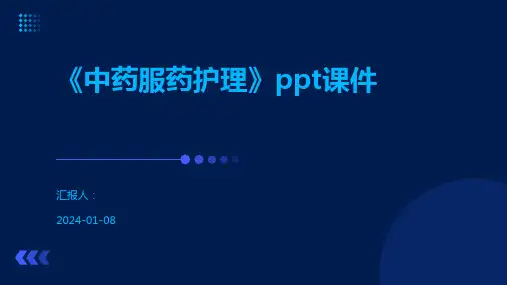 《中药服药护理》ppt课件