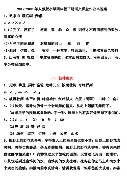 2019-2020年人教版小学四年级下册语文课堂作业本答案