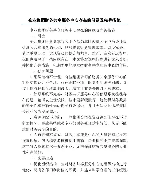 企业集团财务共享服务中心存在的问题及完善措施