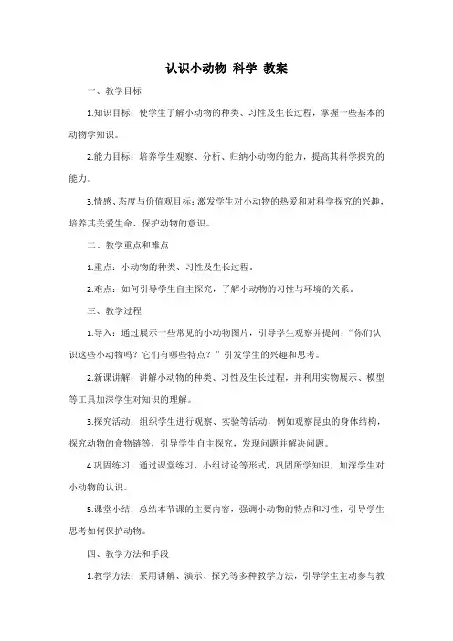 认识小动物 科学 教案