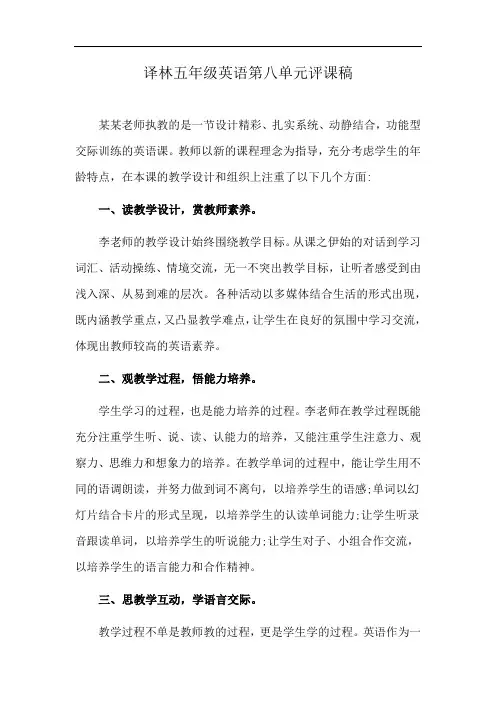译林五年级英语第八单元评课稿