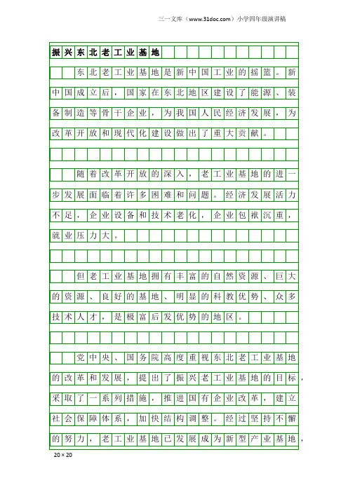 小学四年级演讲稿：振兴东北老工业基地