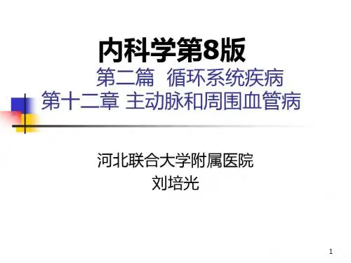 第12章主动脉和周围血管病_内科学第8版第二篇