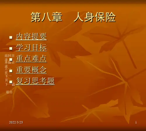 第八章 人身保险