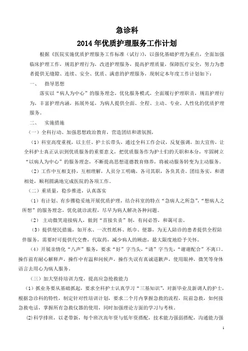 2014优质护理计划