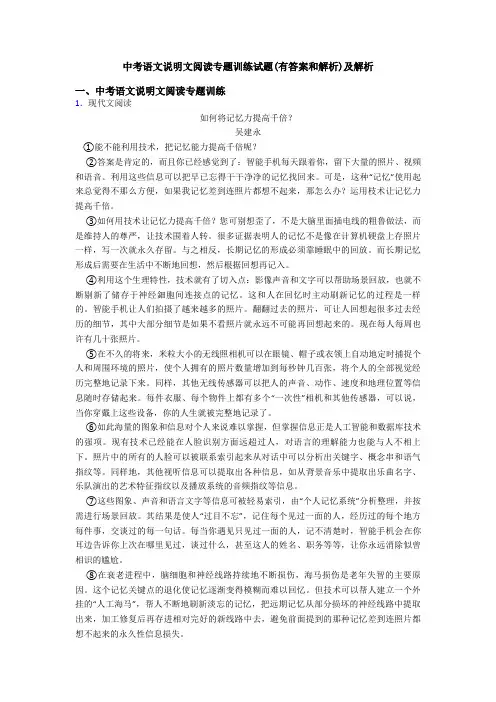 中考语文说明文阅读专题训练试题(有答案和解析)及解析
