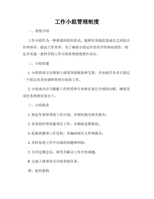 工作小组管理制度