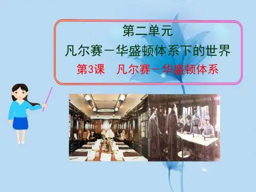 九年级历史下册_第3课_凡尔赛-华盛顿体系精品课件_新人教版(1)