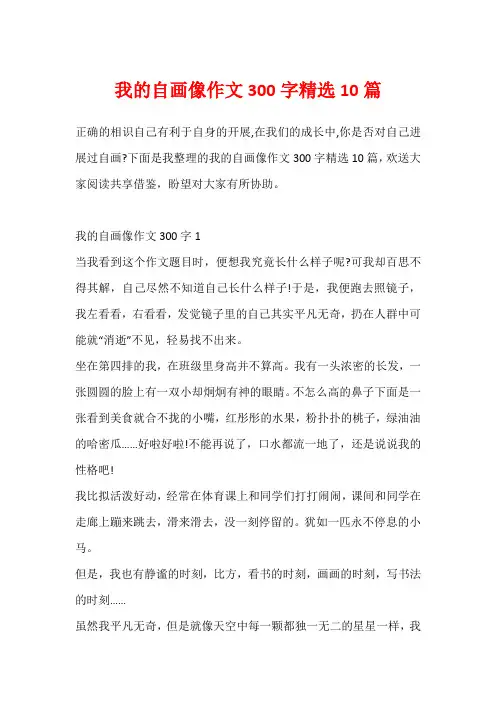 我的自画像作文300字精选10篇