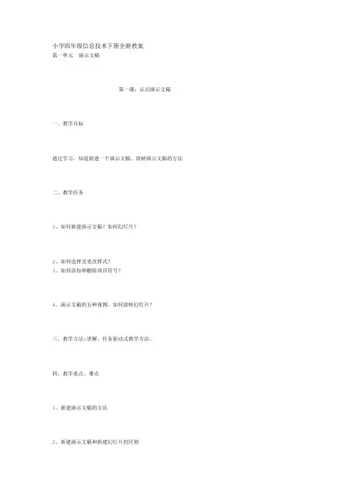 小学四年级信息技术下册全册教案[教材]