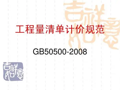 工程量清单计价规2008