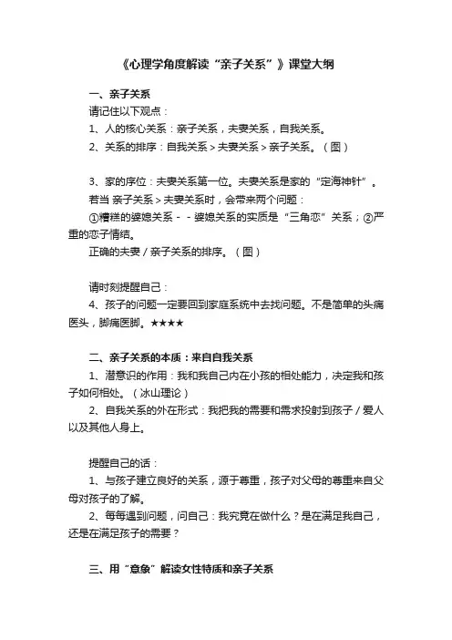 《心理学角度解读“亲子关系”》课堂大纲