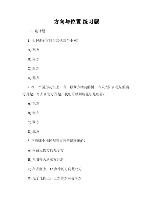方向与位置 练习题