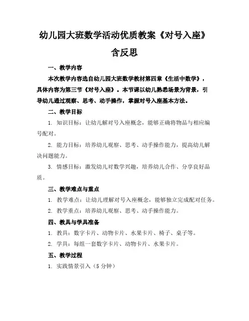 幼儿园大班数学活动优质教案《对号入座》含反思
