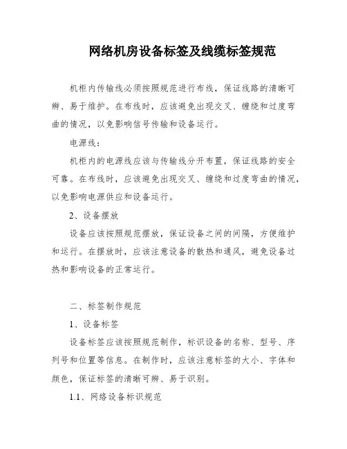 网络机房设备标签及线缆标签规范