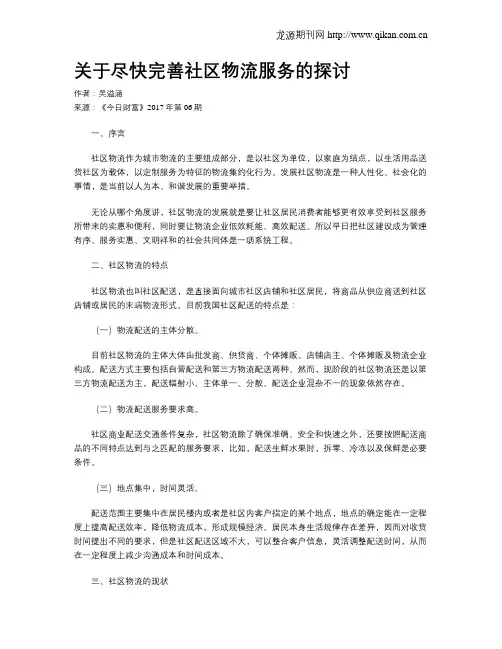 关于尽快完善社区物流服务的探讨