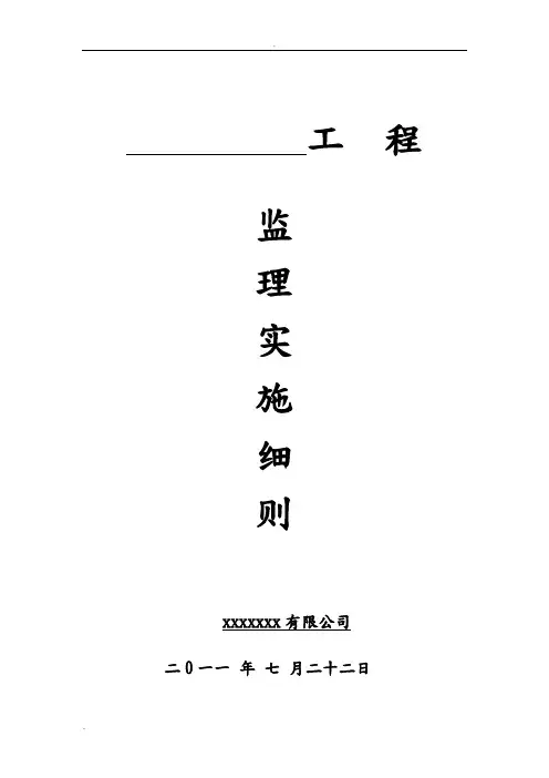 测量放线监理实施细则