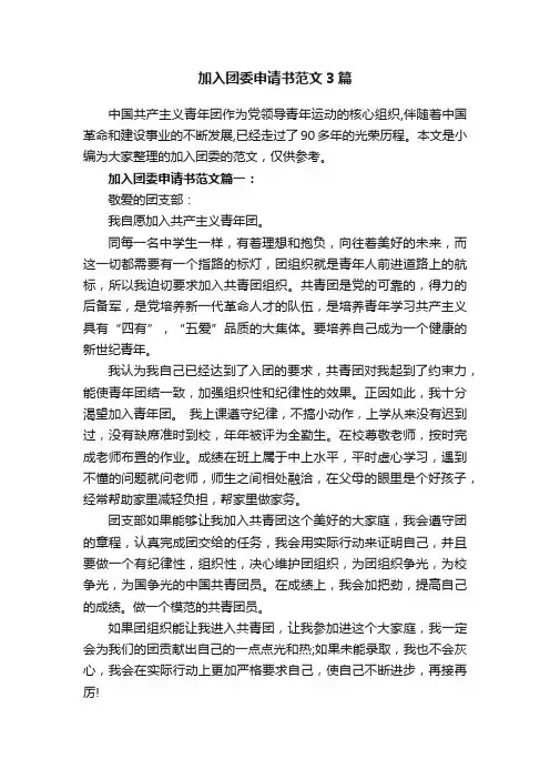 加入团委申请书范文3篇