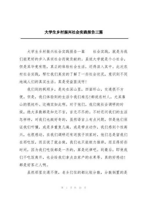 大学生乡村振兴社会实践报告三篇