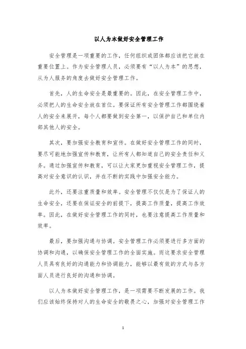以人为本做好安全管理工作