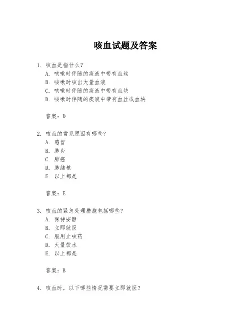 咳血试题及答案