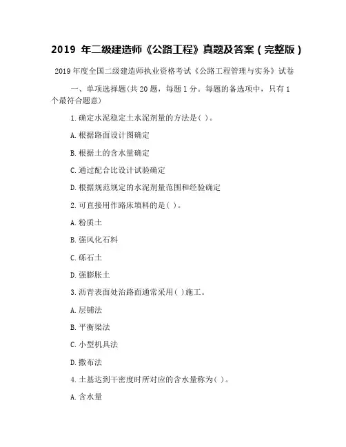 2019年二级建造师《公路工程》真题及答案(完整版)