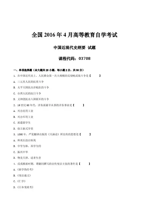 汉语言文学自考本科专业2016年04《中国近现代史纲要》真题