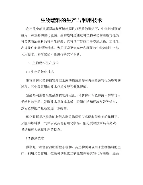 生物燃料的生产与利用技术