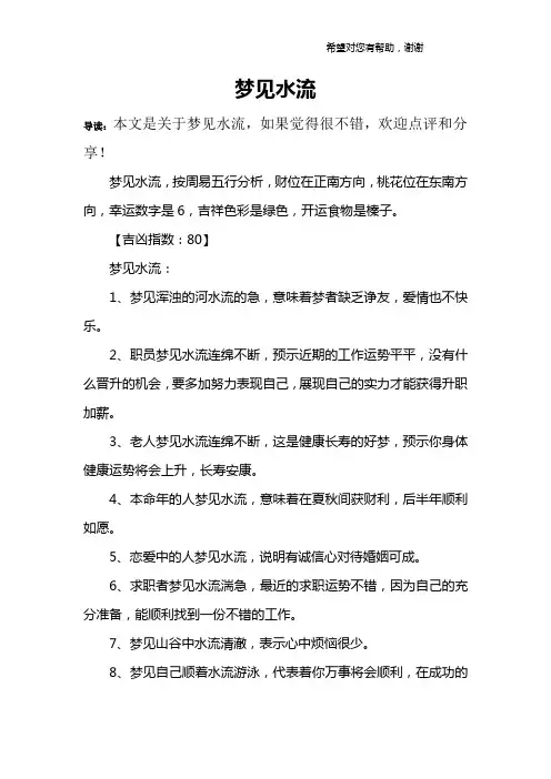 梦见水流