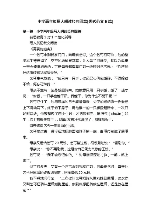 小学高年级写人阅读经典四篇[优秀范文5篇]
