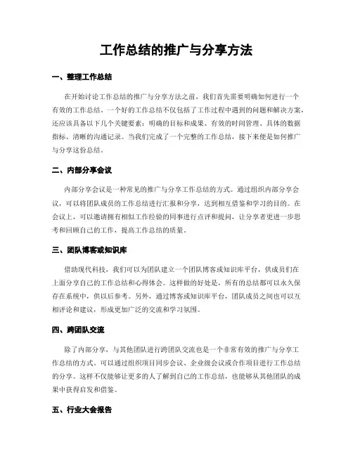 工作总结的推广与分享方法