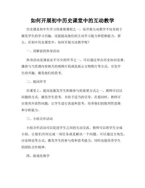 如何开展初中历史课堂中的互动教学