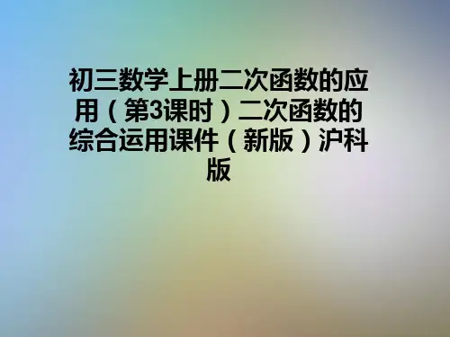 初三数学上册二次函数的应用(第3课时)二次函数的综合运用课件(新版)沪科版