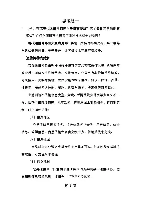 通信网作业答案