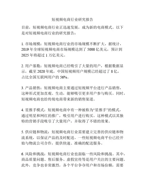 短视频电商行业研究报告