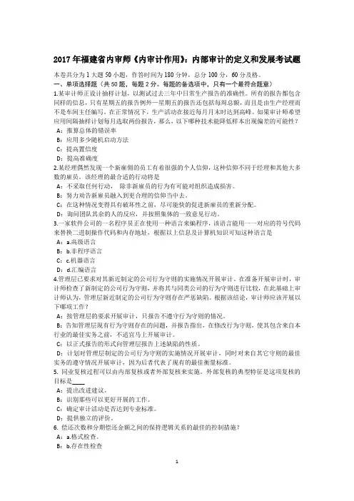 2017年福建省内审师《内审计作用》：内部审计的定义和发展考试题