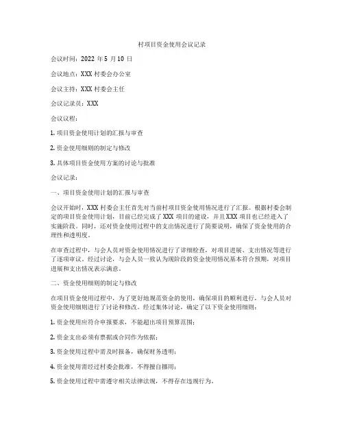 村项目资金使用会议记录