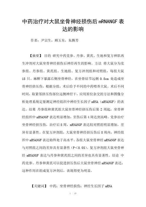 中药治疗对大鼠坐骨神经损伤后mRNANGF表达的影响