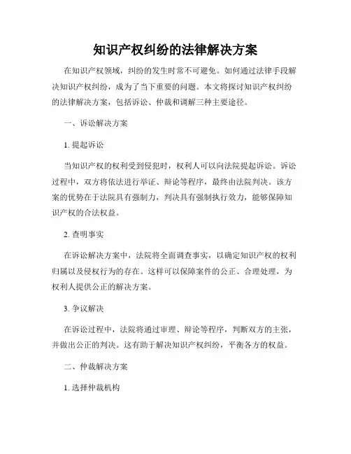 知识产权纠纷的法律解决方案